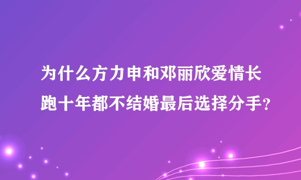 为什么方力申和邓丽欣爱情长跑十年都不结婚最后选择分手？