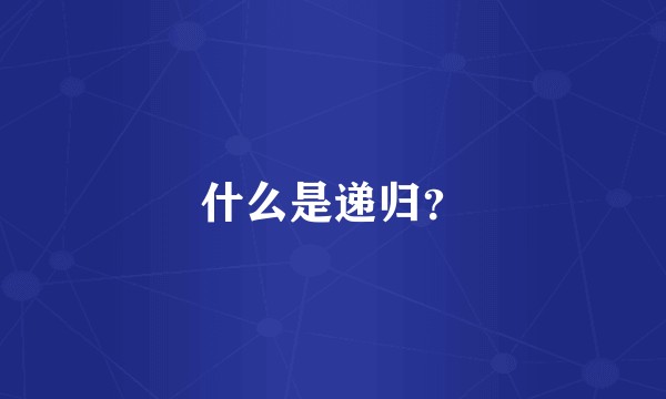 什么是递归？