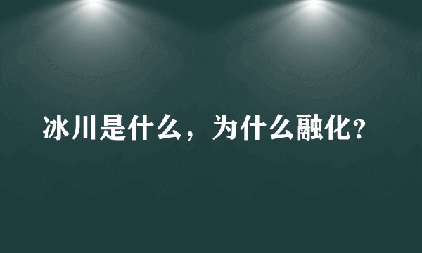 冰川是什么，为什么融化？