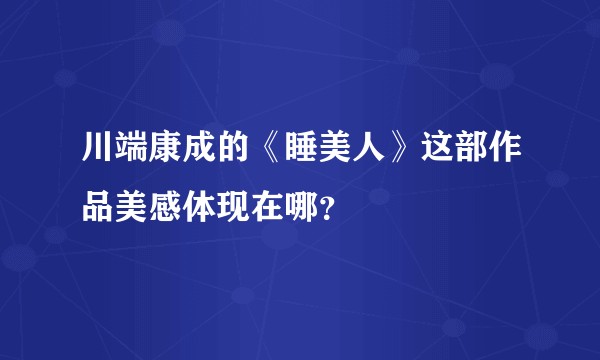 川端康成的《睡美人》这部作品美感体现在哪？