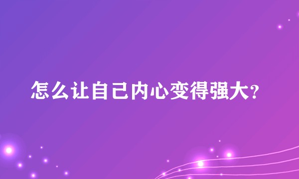 怎么让自己内心变得强大？
