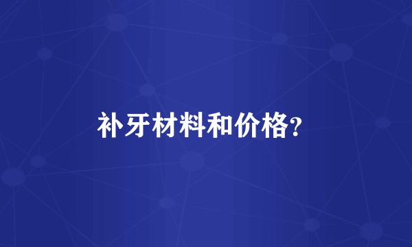 补牙材料和价格？