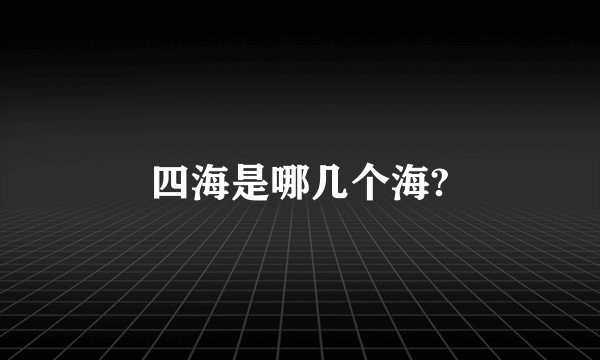 四海是哪几个海?