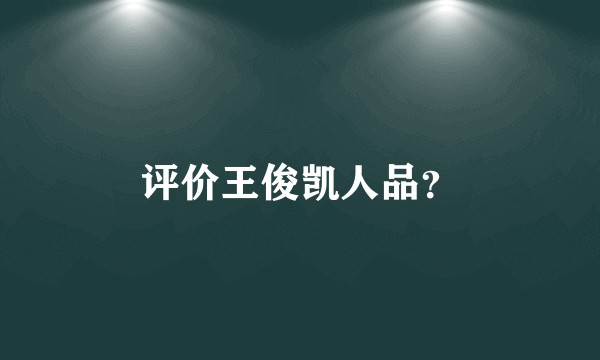 评价王俊凯人品？
