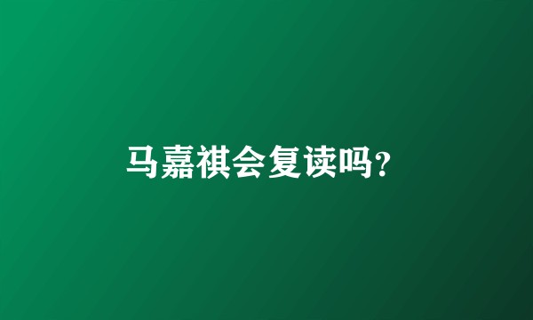 马嘉祺会复读吗?