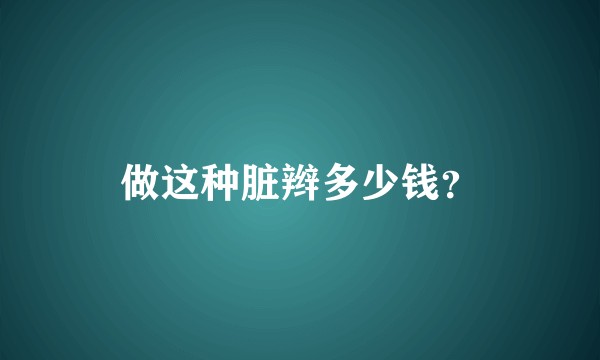 做这种脏辫多少钱？