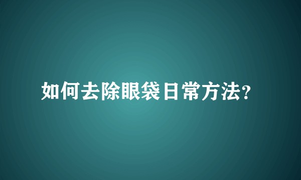 如何去除眼袋日常方法?