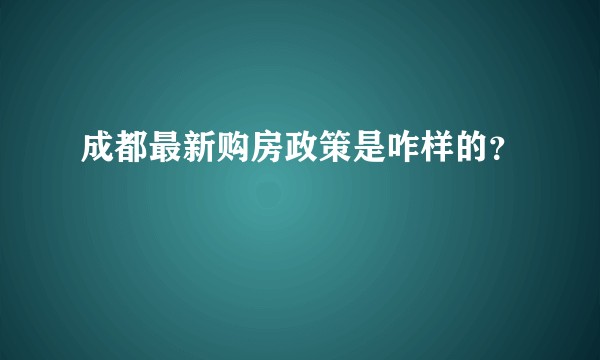 成都最新购房政策是咋样的?
