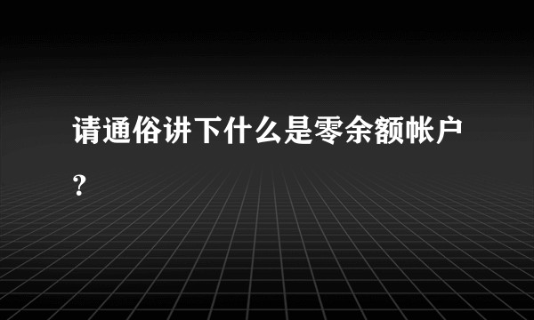 请通俗讲下什么是零余额帐户？