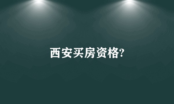 西安买房资格?