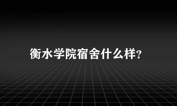 衡水学院宿舍什么样？