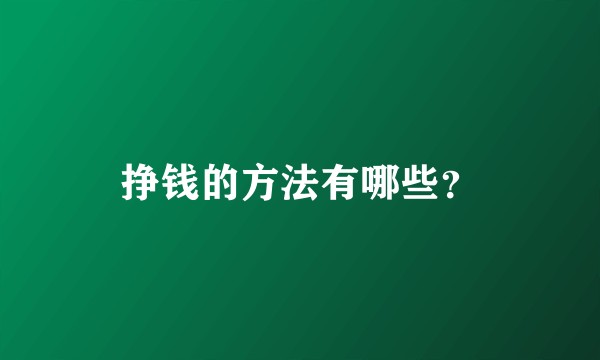 挣钱的方法有哪些？
