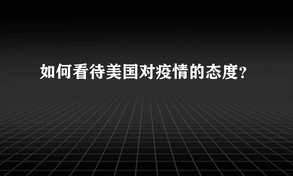 如何看待美国对疫情的态度？