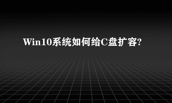 Win10系统如何给C盘扩容?