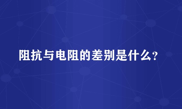 阻抗与电阻的差别是什么？