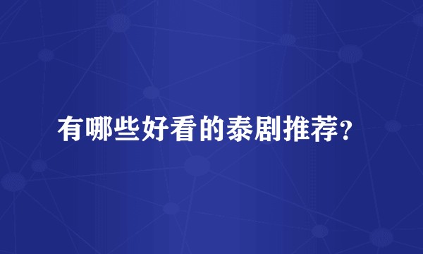 有哪些好看的泰剧推荐？