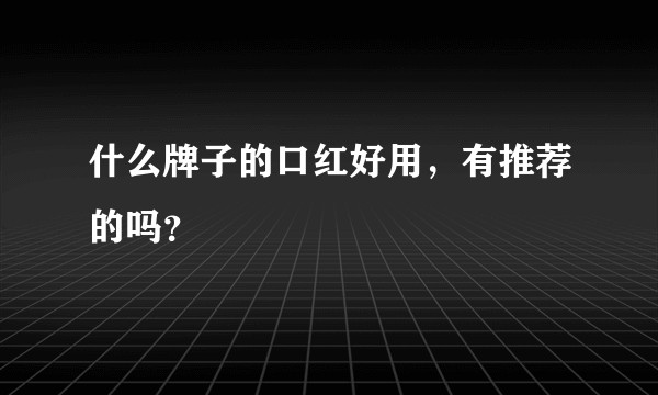 什么牌子的口红好用，有推荐的吗？