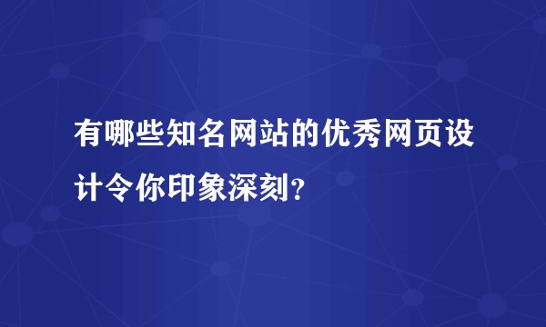 有哪些知名网站的优秀网页设计令你印象深刻？