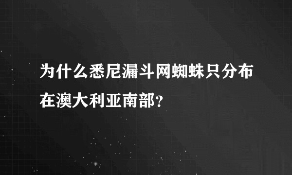 为什么悉尼漏斗网蜘蛛只分布在澳大利亚南部？