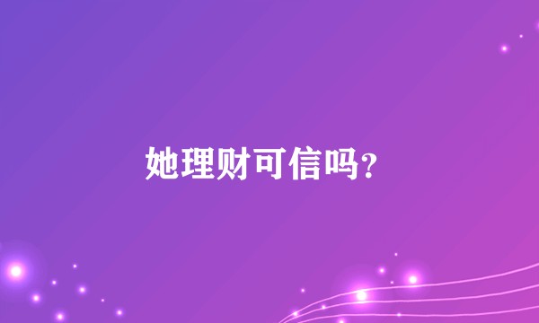 她理财可信吗？