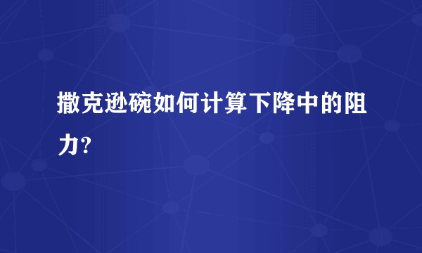 撒克逊碗如何计算下降中的阻力?