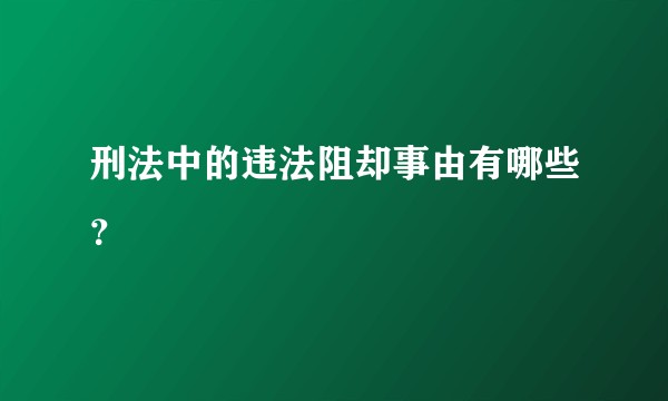 刑法中的违法阻却事由有哪些？