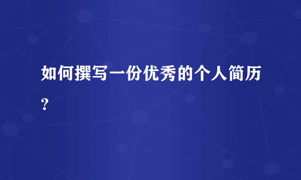 如何撰写一份优秀的个人简历？