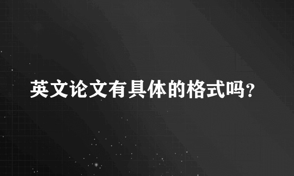 英文论文有具体的格式吗？