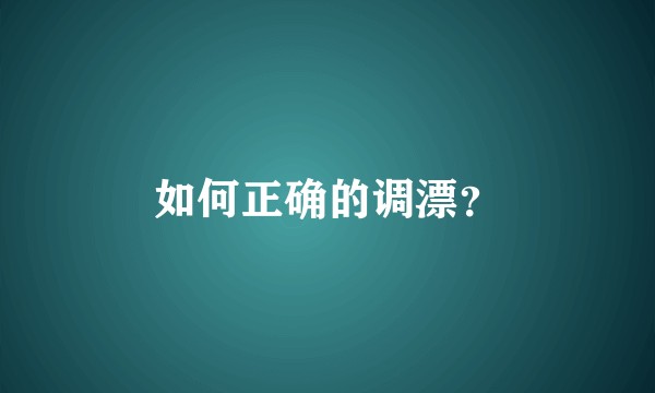如何正确的调漂?