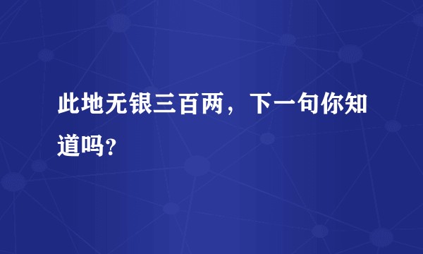 此地无银三百两，下一句你知道吗？