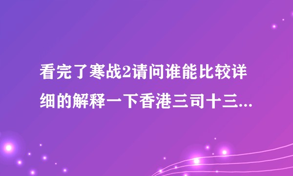 看完了寒战2请问谁能比较详细的解释一下香港三司十三局的相互关系？下面大概都有哪些处？对应大陆哪些机构？