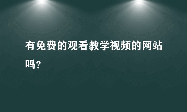 有免费的观看教学视频的网站吗？