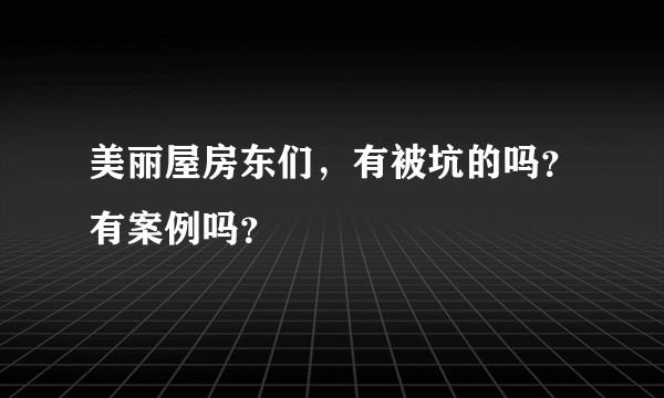 美丽屋房东们，有被坑的吗？有案例吗？