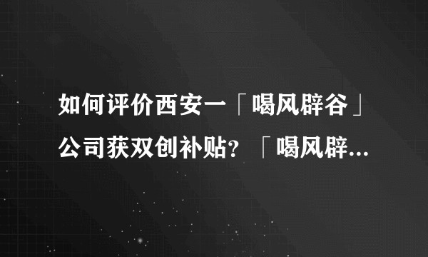 如何评价西安一「喝风辟谷」公司获双创补贴？「喝风辟谷」是什么，真能治病吗？