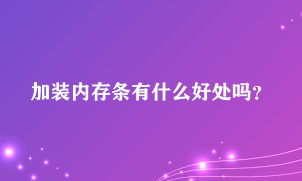 加装内存条有什么好处吗？