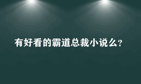 有好看的霸道总裁小说么？