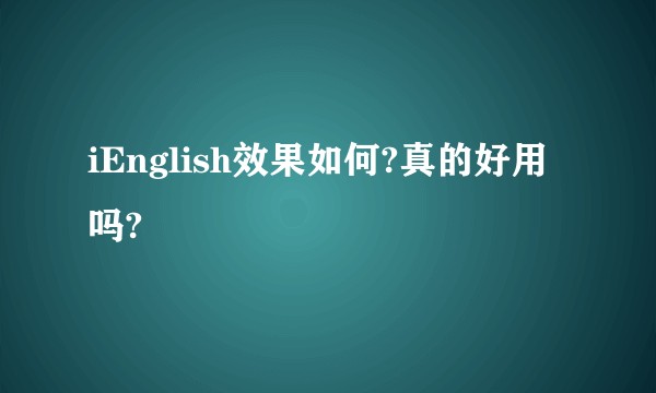 iEnglish效果如何?真的好用吗?