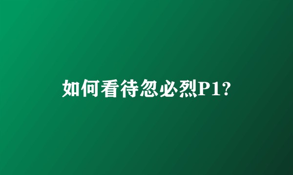 如何看待忽必烈P1?