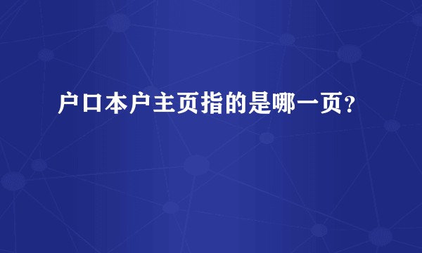 户口本户主页指的是哪一页？