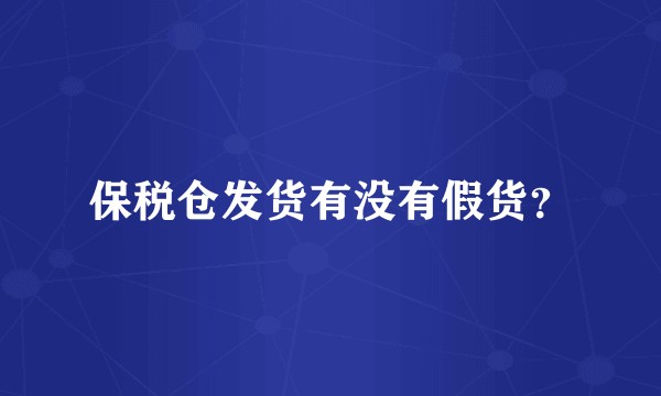 保税仓发货有没有假货?