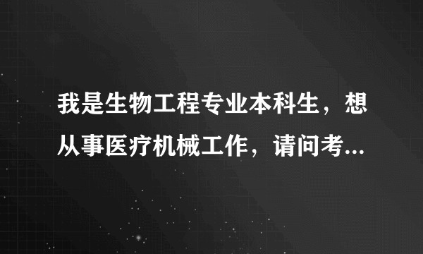 我是生物工程专业本科生，想从事医疗机械工作，请问考研应该考哪个方向？以及医疗器械就业如何？