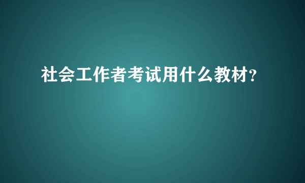 社会工作者考试用什么教材?