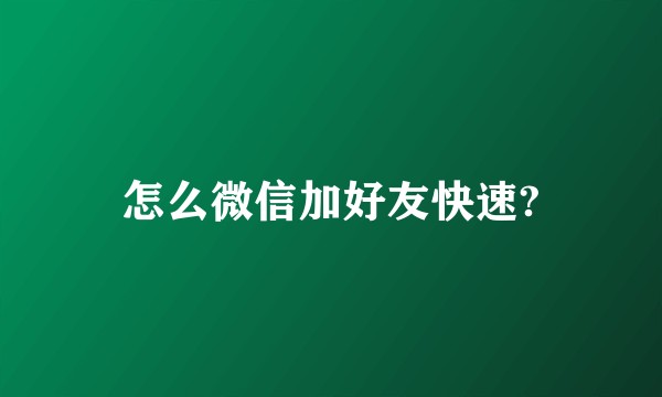 怎么微信加好友快速?