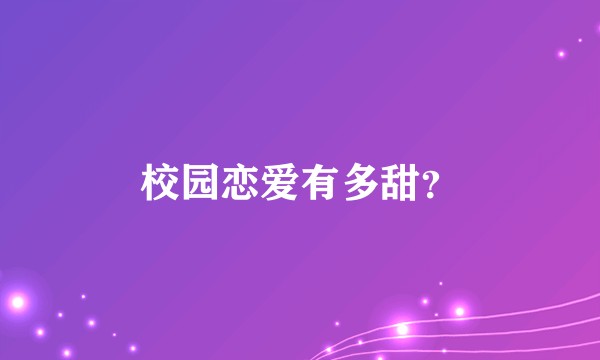 校园恋爱有多甜？