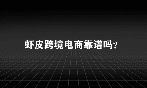 虾皮跨境电商靠谱吗?