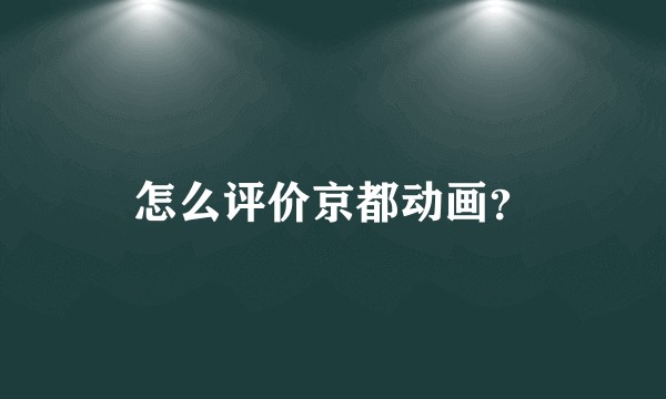 怎么评价京都动画？