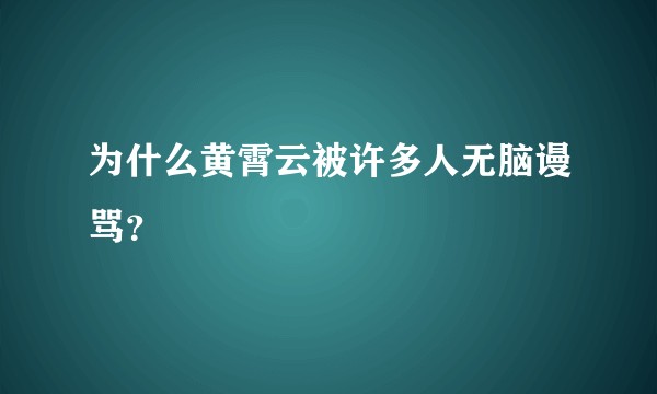 为什么黄霄云被许多人无脑谩骂?