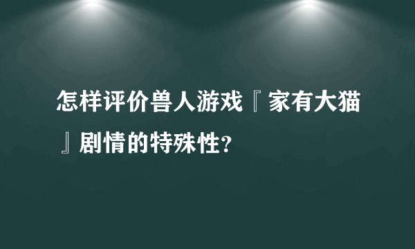 怎样评价兽人游戏『家有大猫』剧情的特殊性?