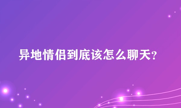 异地情侣到底该怎么聊天？