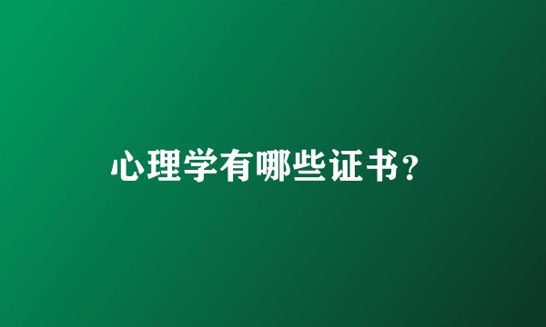 心理学有哪些证书？